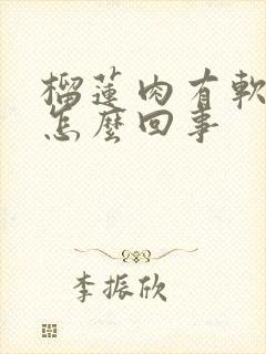 榴莲肉有软有硬怎么回事