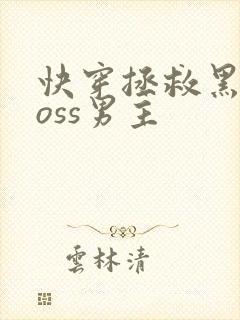 快穿拯救黑化boss男主