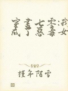 穿书七零:我竟成了恶毒女配