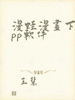 漫蛙漫画下载app软件