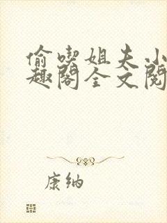 偷吃姐夫小说笔趣阁全文阅读