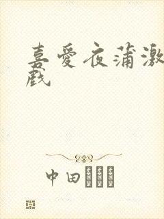 喜爱夜蒲激情床戏