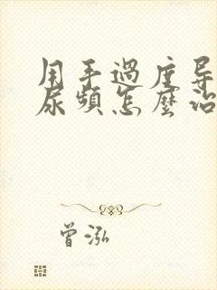 用手过度导致的尿频怎么治疗