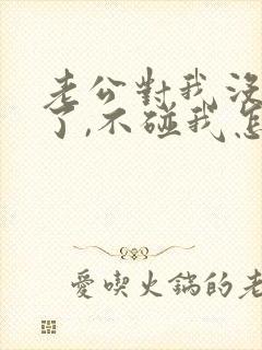 老公对我没兴趣了,不碰我怎么办