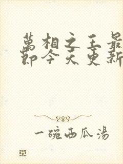 万相之王最新章节今天更新