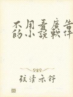 不用看广告免费的小说软件