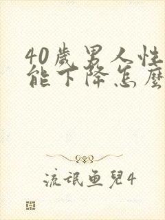 40岁男人性功能下降怎么补