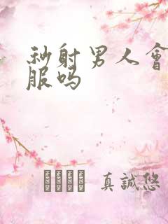 秒射男人会很舒服吗