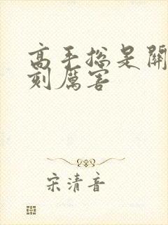 高手总是关键时刻厉害