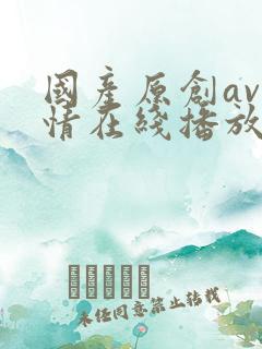 国产原创av剧情在线播放