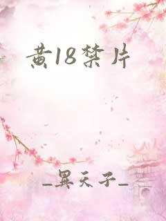 黄18禁片