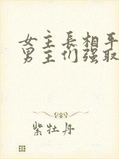 女主长相平凡被男主们强取豪夺现言