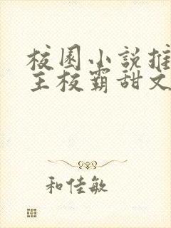 校园小说推荐男主校霸甜文