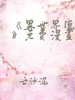 《异世界猎妻人》免费漫画下拉式