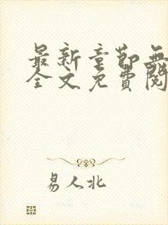 最新章节无弹窗全文免费阅读