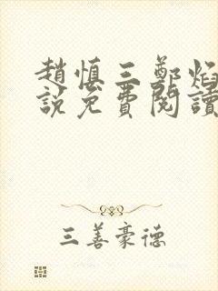 赵慎三郑焰红小说免费阅读最新更新