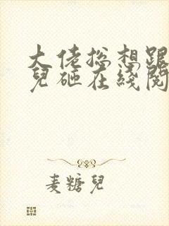 大佬总想跟我抢儿砸在线阅读全文