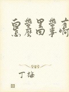 白带里带有血丝怎么回事啊