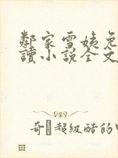 邻家雪姨免费阅读小说全文