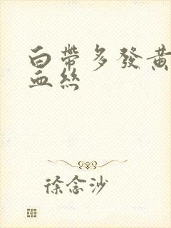 白带多发黄还带血丝