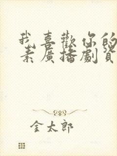 我喜欢你的信息素广播剧资源