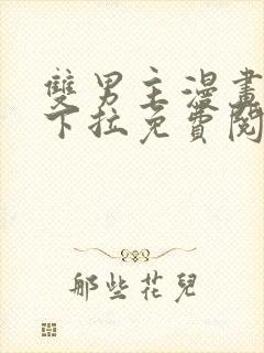 双男主漫画韩漫下拉免费阅读