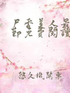 尸香美人最新章节免费阅读