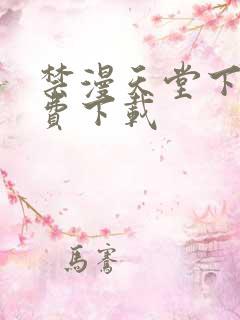 禁漫天堂下载免费下载