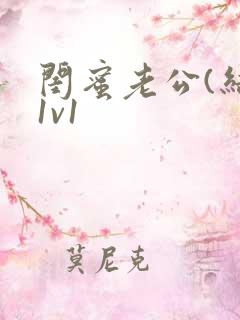 闺蜜老公(结局1v1