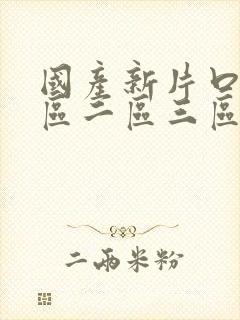 国产新片口爆一区二区三区