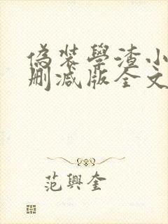 伪装学渣小说未删减版全文免费阅读