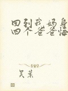 回到我妈身边后四个爸爸悔疯了结局