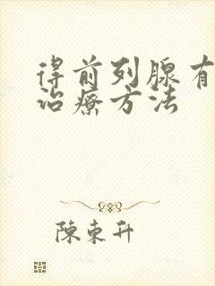 得前列腺有肥大治疗方法