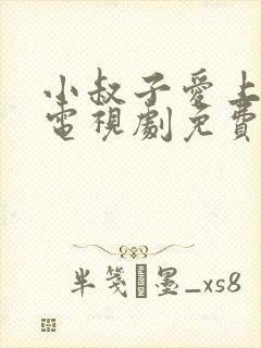 小叔子爱上嫂子电视剧免费观看完整