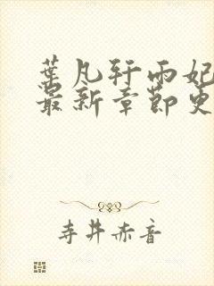 叶凡轩雨妃小说最新章节更新内容