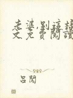 老婆,别这样全文免费阅读小说