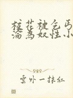 校花被乞丐调教沦为奴性小说