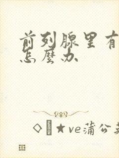 前列腺里有结石怎么办