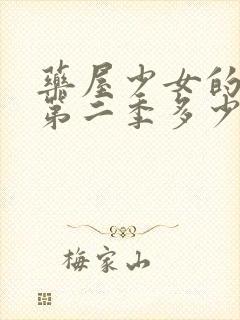 药屋少女的呢喃第二季多少集