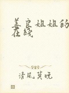 善良姐姐的朋友在线