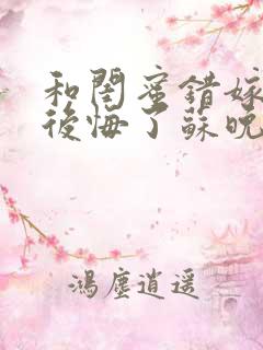 和闺蜜错嫁后我后悔了苏晚傅承洲全本阅读