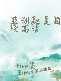 亚洲欧美日韩在线高清