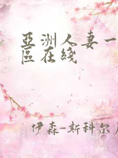 亚洲人妻一区二区在线