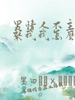 男情人不主动联系我我怎么挽回