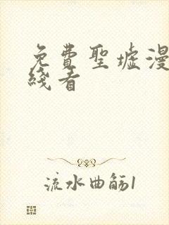 免费圣墟漫画在线看