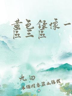 黄色录像一区二区三区