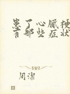 患了心脏梗塞会有那些症状