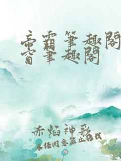 帝霸笔趣阁无弹窗笔趣阁