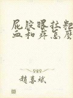 屁股眼拉粑粑流血和疼怎么回事