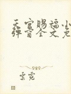 天官赐福小说无弹窗全文免费阅读